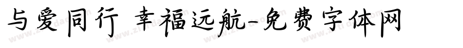 与爱同行 幸福远航字体转换